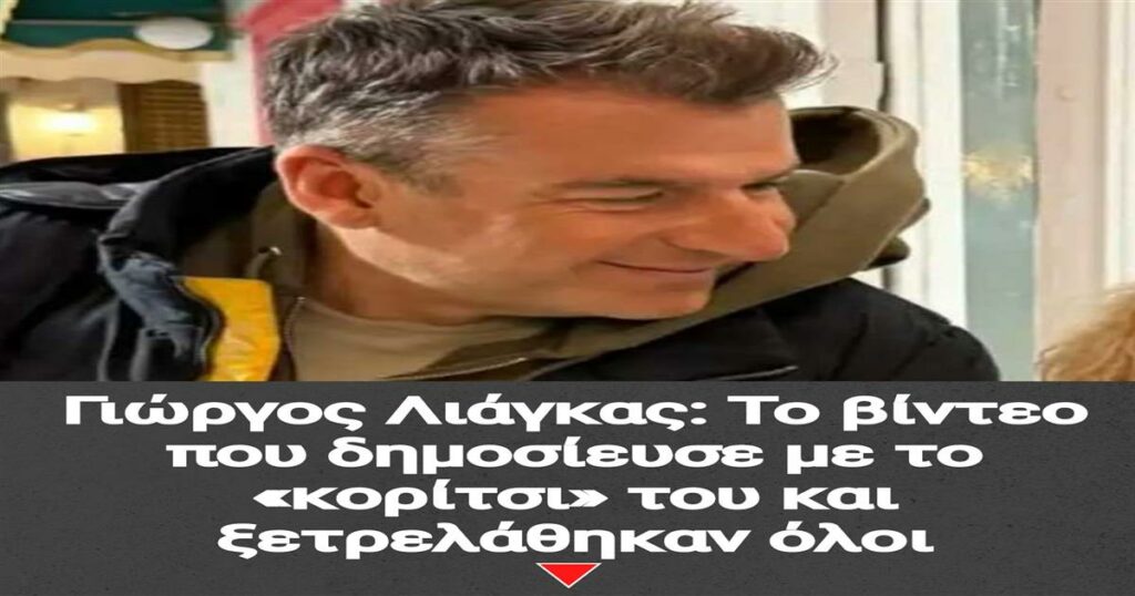 Γιώργος Λιάγκας: Το απολαυστικό βίντεο με το «κορίτσι» του που ξεσήκωσε το διαδίκτυο!