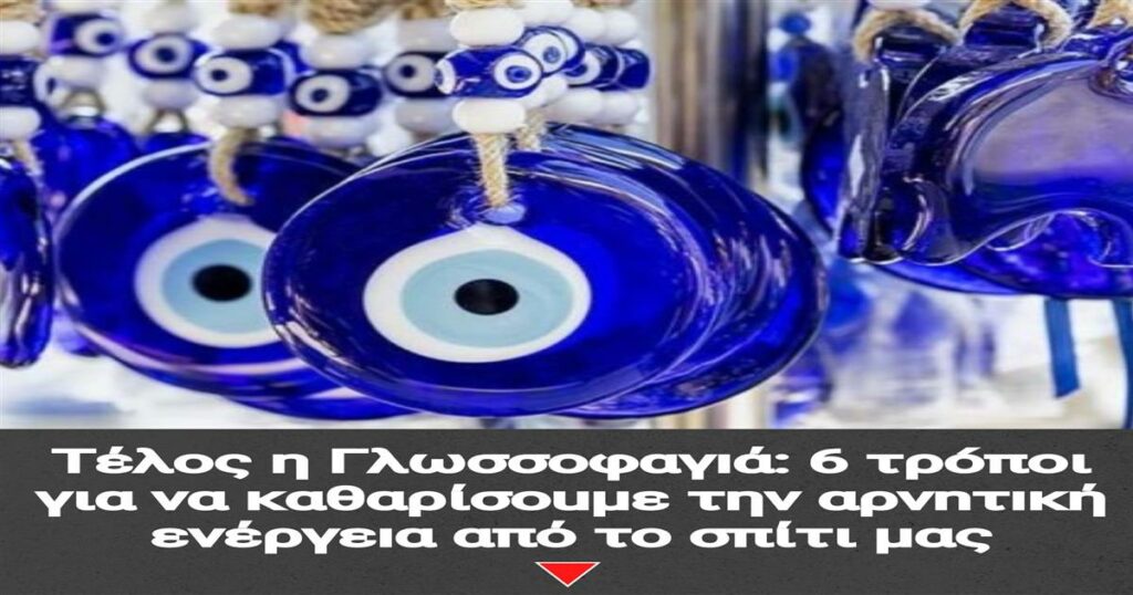 Απαλλαγείτε από την Αρνητική Ενέργεια: 6 Μέθοδοι για Καθαρή Αύρα στο Σπίτι σας!